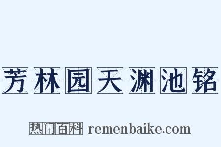 芳林园天渊池铭是什么意思的图片